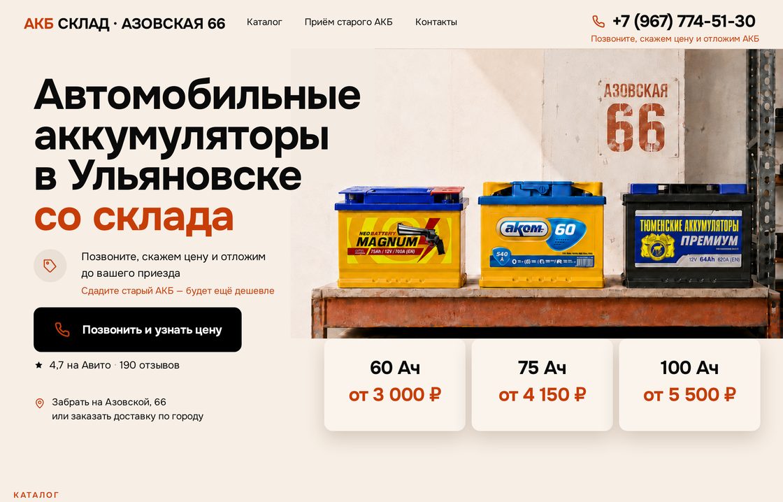 Первый экран сайта продавца автомобильных аккумуляторов: каталог со склада и цены по ёмкости.
