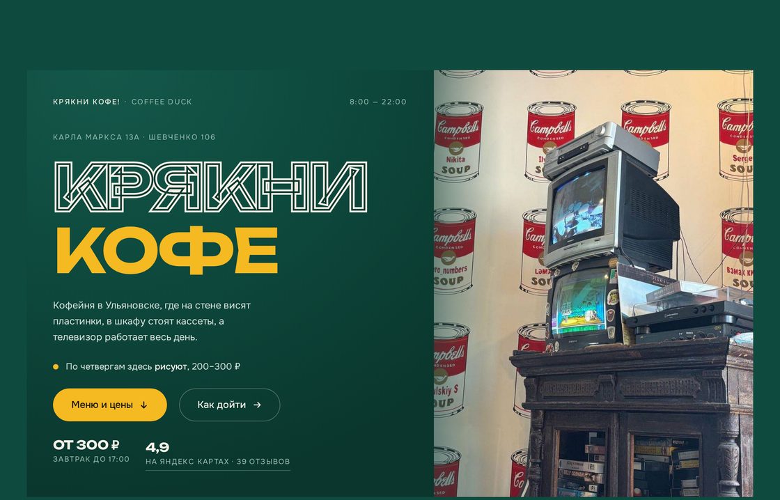 Первый экран сайта кофейни: тёмно-зелёный фон, крупная надпись и фотография зала с пластинками.