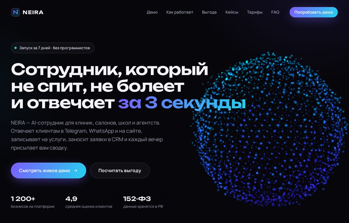 Первый экран сайта AI-сотрудника: тёмный фон, светящаяся сфера и заголовок о сотруднике, который отвечает за три секунды.