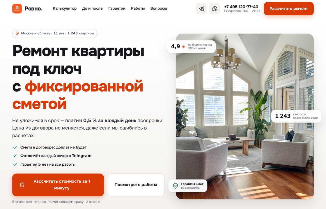 Первый экран сайта ремонта квартир: светлая гостиная и заголовок о фиксированной смете.