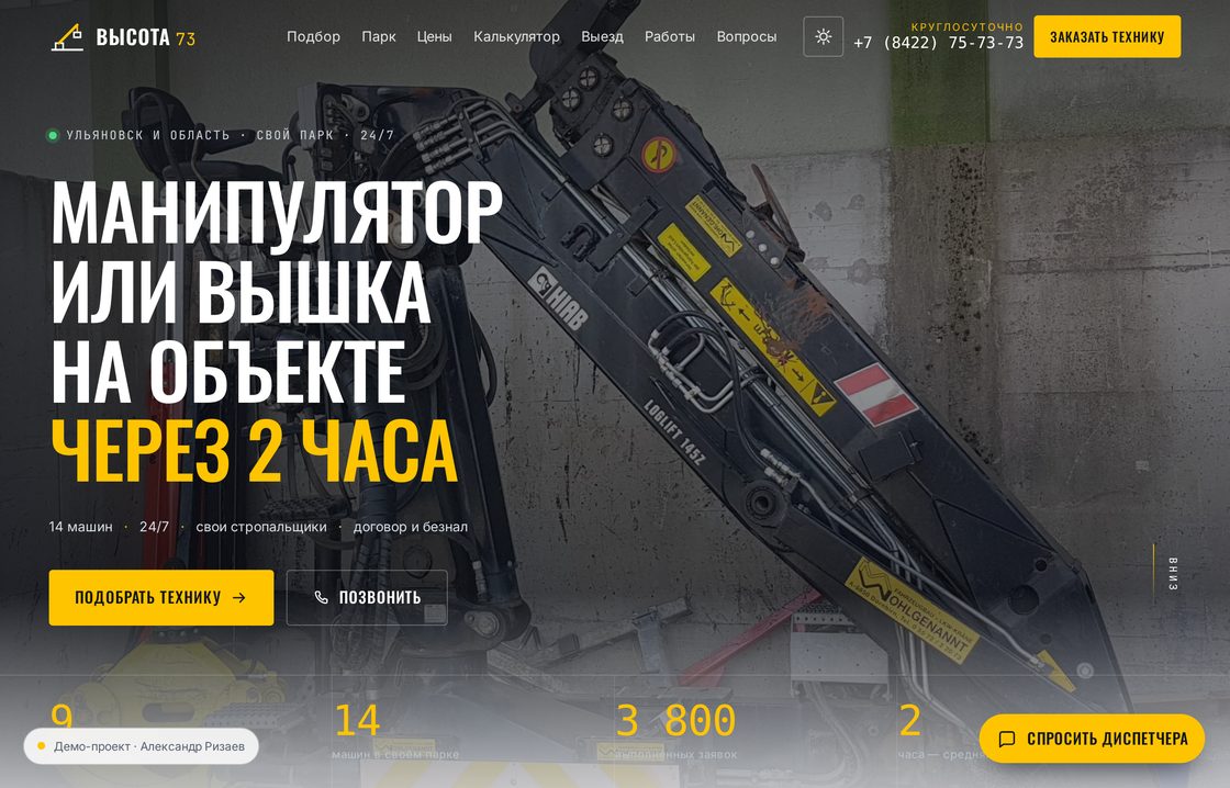 Первый экран сайта аренды спецтехники: манипулятор на жёлтом фоне и заголовок о подаче машины на объект за два часа.