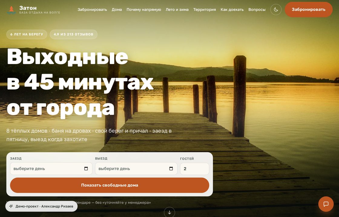Первый экран сайта базы отдыха: закат над рекой, причал и форма подбора свободных домов по датам.